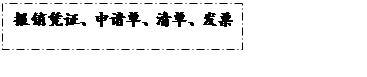 文本框: 报销凭证、申请单、清单、发票